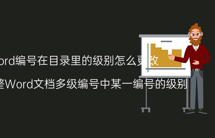 word编号在目录里的级别怎么更改 怎样调整Word文档多级编号中某一编号的级别？